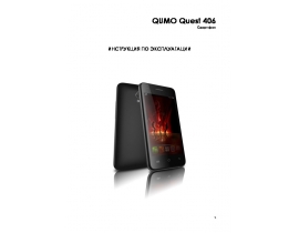 Инструкция сотового gsm, смартфона Qumo Quest 406