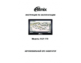Инструкция gps-навигатора Ritmix RGP-770