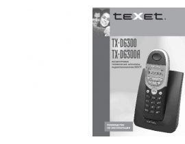 Инструкция dect Texet TX-D6300_A
