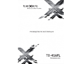Инструкция электронной книги Texet TB-416FL