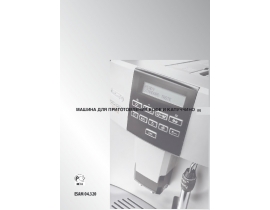Инструкция, руководство по эксплуатации кофемашины DeLonghi ESAM 04.320 Magnifica