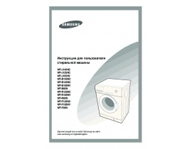 Инструкция, руководство по эксплуатации стиральной машины Samsung WF-J125N