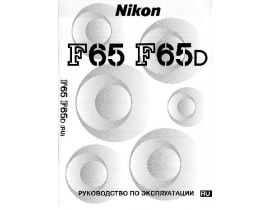 Руководство пользователя пленочного фотоаппарата Nikon F65_F65D