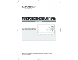 Инструкция микроволновой печи Daewoo KOR-8A4R