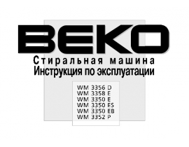 Инструкция, руководство по эксплуатации стиральной машины Beko WM 3350 E (EB) (ES) / WM 3352 P