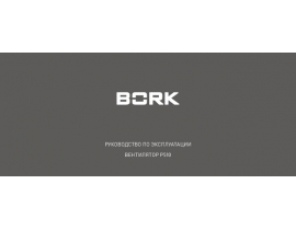 Инструкция, руководство по эксплуатации вентилятора Bork P510