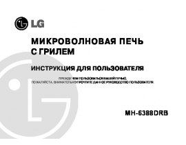 Инструкция микроволновой печи LG MH-6388DRB