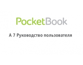 Руководство пользователя, руководство по эксплуатации электронной книги PocketBook A 7