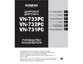 Инструкция, руководство по эксплуатации диктофона Olympus VN-731PC
