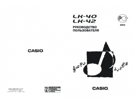 Инструкция, руководство по эксплуатации синтезатора, цифрового пианино Casio LK-40