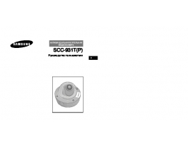 Руководство пользователя системы видеонаблюдения Samsung SCC-931TP