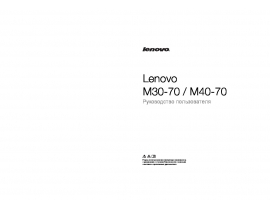 Инструкция, руководство по эксплуатации ноутбука Lenovo M40-70