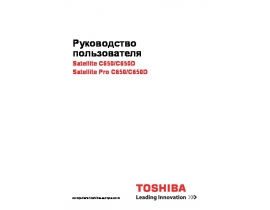 Руководство пользователя, руководство по эксплуатации ноутбука Toshiba Satellite Pro C650(D)