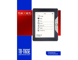 Инструкция электронной книги Texet TB-116SE