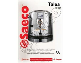 Руководство пользователя, руководство по эксплуатации кофемашины Saeco Talea Touch