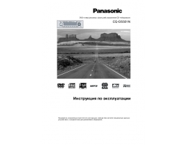 Инструкция автомагнитолы Panasonic CQ-D5501N