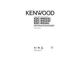 Инструкция автомагнитолы Kenwood KDC-W534U_KDC-W5534U_KDC-W6534U