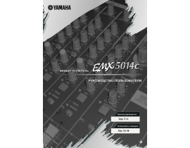 Руководство пользователя ресивера и усилителя Yamaha EMX-5014C