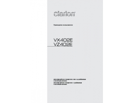 Инструкция автомагнитолы Clarion VX402E