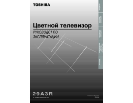 Руководство пользователя, руководство по эксплуатации кинескопного телевизора Toshiba 29A3