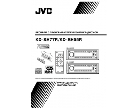 Инструкция автомагнитолы JVC KD-SH77R