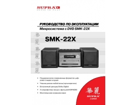 Руководство пользователя магнитолы Supra SMK-22X