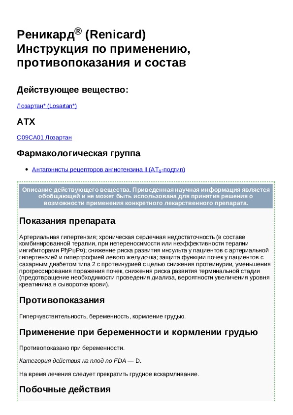 Лозартан инструкция по применению. Лозартан инструкция. Лозартан показания к применению. Таблетки лозартан инструкция. Лозартан применение.