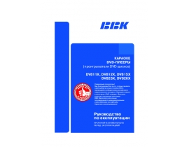 Инструкция, руководство по эксплуатации караоке BBK DV811X