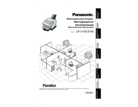 Инструкция факса Panasonic UF-5100