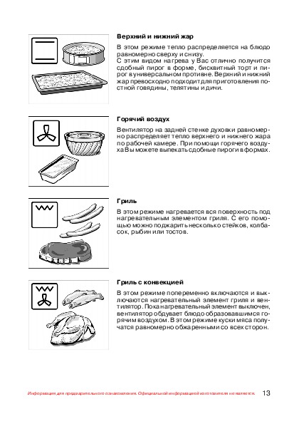 Духовой шкаф бош режимы для выпечки