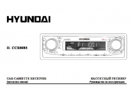 Инструкция автомагнитолы Hyundai Electronics H-CCR8083