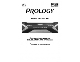Инструкция автомагнитолы PROLOGY DVD-350U MKII