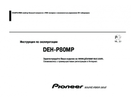 Инструкция автомагнитолы Pioneer DEH-P80MP