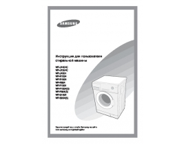 Руководство пользователя стиральной машины Samsung WF-S1054