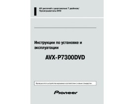 Инструкция автовидеорегистратора Pioneer AVX-P7300DVD