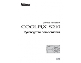 Руководство пользователя, руководство по эксплуатации цифрового фотоаппарата Nikon Coolpix S210