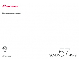 Инструкция ресивера и усилителя Pioneer SC-LX57