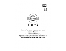 Инструкция автосигнализации KGB FX-9