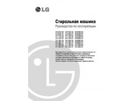 Инструкция стиральной машины LG WD-12481S