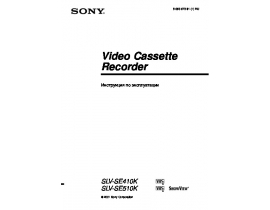 Руководство пользователя видеомагнитофона Sony SLV-SE410K_SLV-SE510K