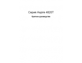 Инструкция ноутбука Acer Aspire 4820TZG-P613G32Miks