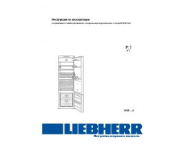 Инструкция холодильника Liebherr KIKB 3146