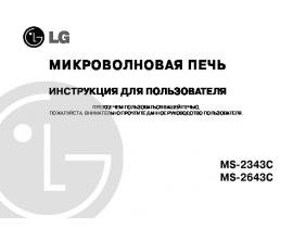 Инструкция микроволновой печи LG MS-2343 C