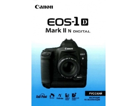 Руководство пользователя цифрового фотоаппарата Canon EOS 1D Mark II N