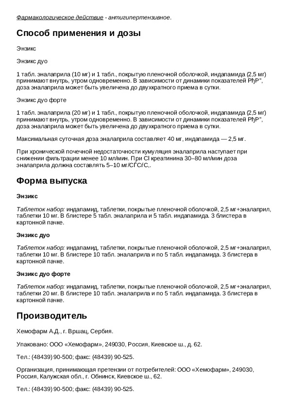 энзикс дуо форте таблетки. энзикс дуо инструкция по применению. энзикс дуо состав препарата. энзикс дуо табл. энзикс дуо 5 мг.