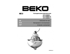 Инструкция, руководство по эксплуатации холодильника Beko CS 334022 (S) (T)
