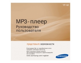 Инструкция, руководство по эксплуатации mp3-плеера Samsung YP-Q2CB
