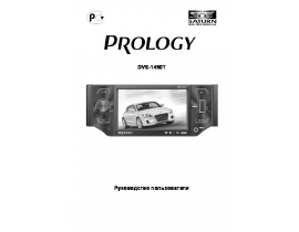 Инструкция, руководство по эксплуатации магнитолы PROLOGY DVS-1450T BG
