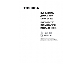 Инструкция, руководство по эксплуатации домашнего кинотеатра Toshiba SD-42HK-S-TE