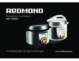 Инструкция мультиварки Redmond RMC-PM4507